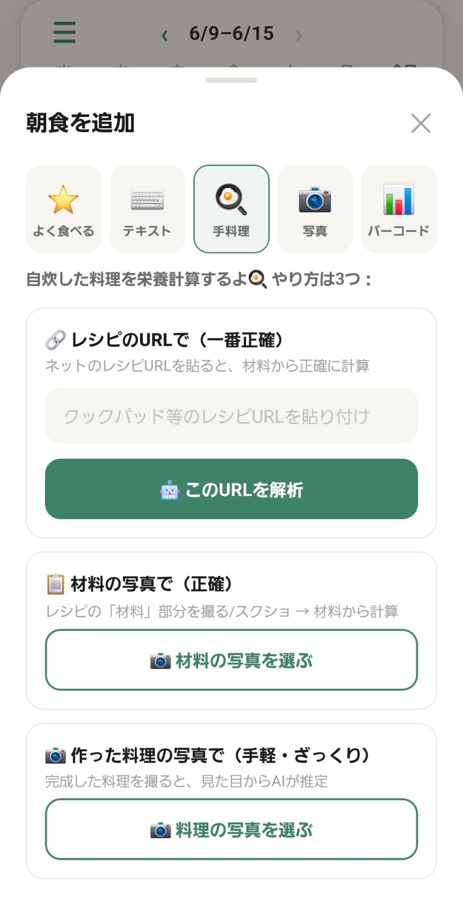 レシピや写真からカロリーを計算する画面